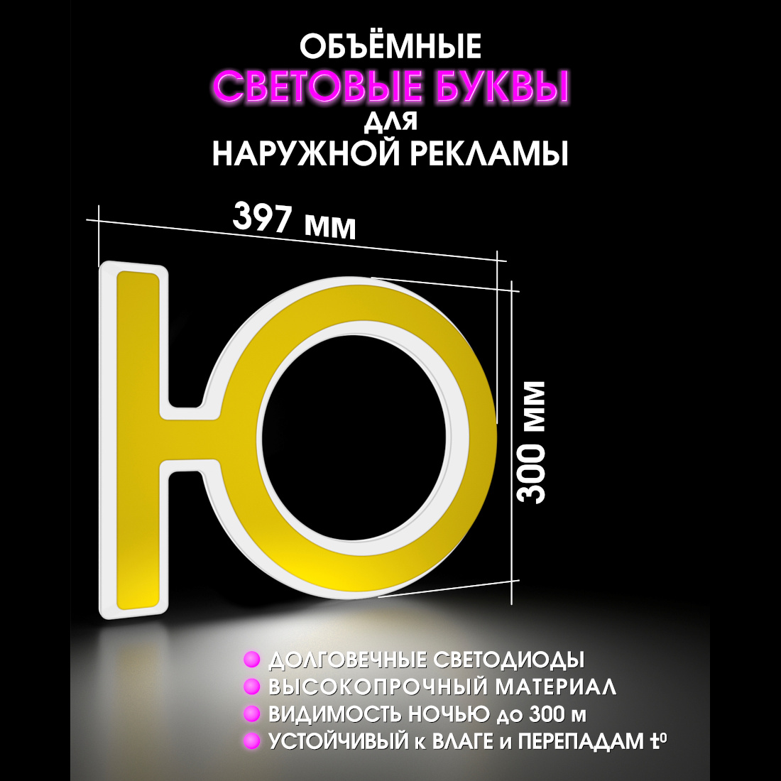 Световая буква Ю