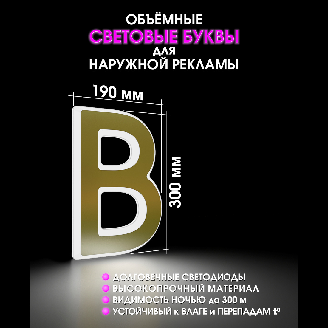 Световая буква В