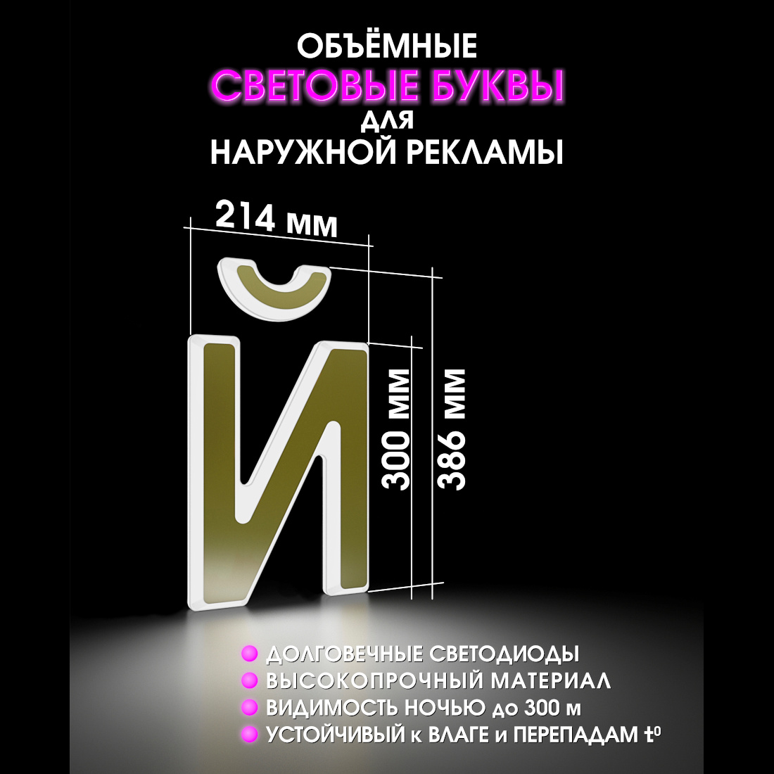 Световая буква Й