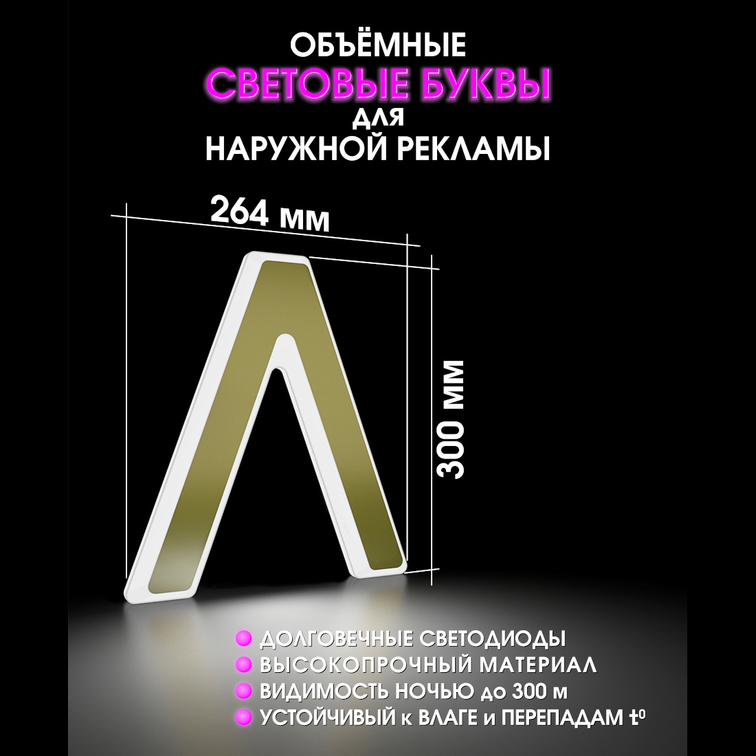 Световая буква Л