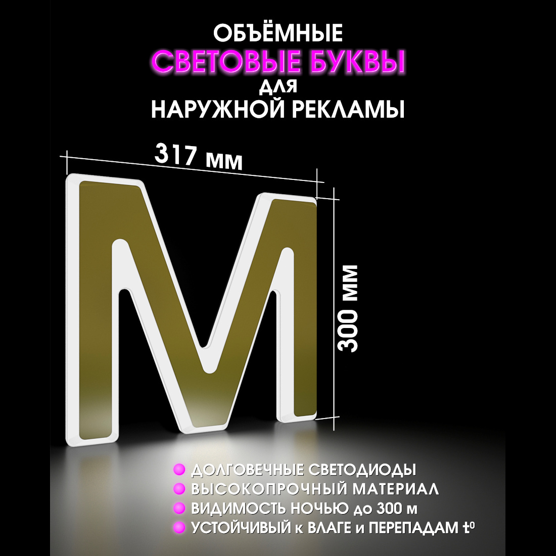 Световая буква М