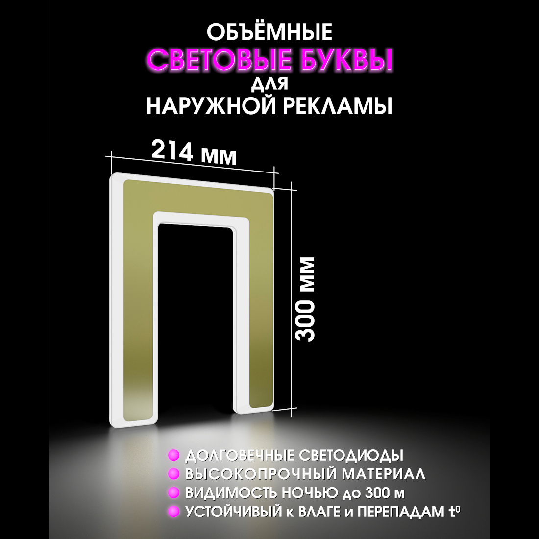 Световая буква П
