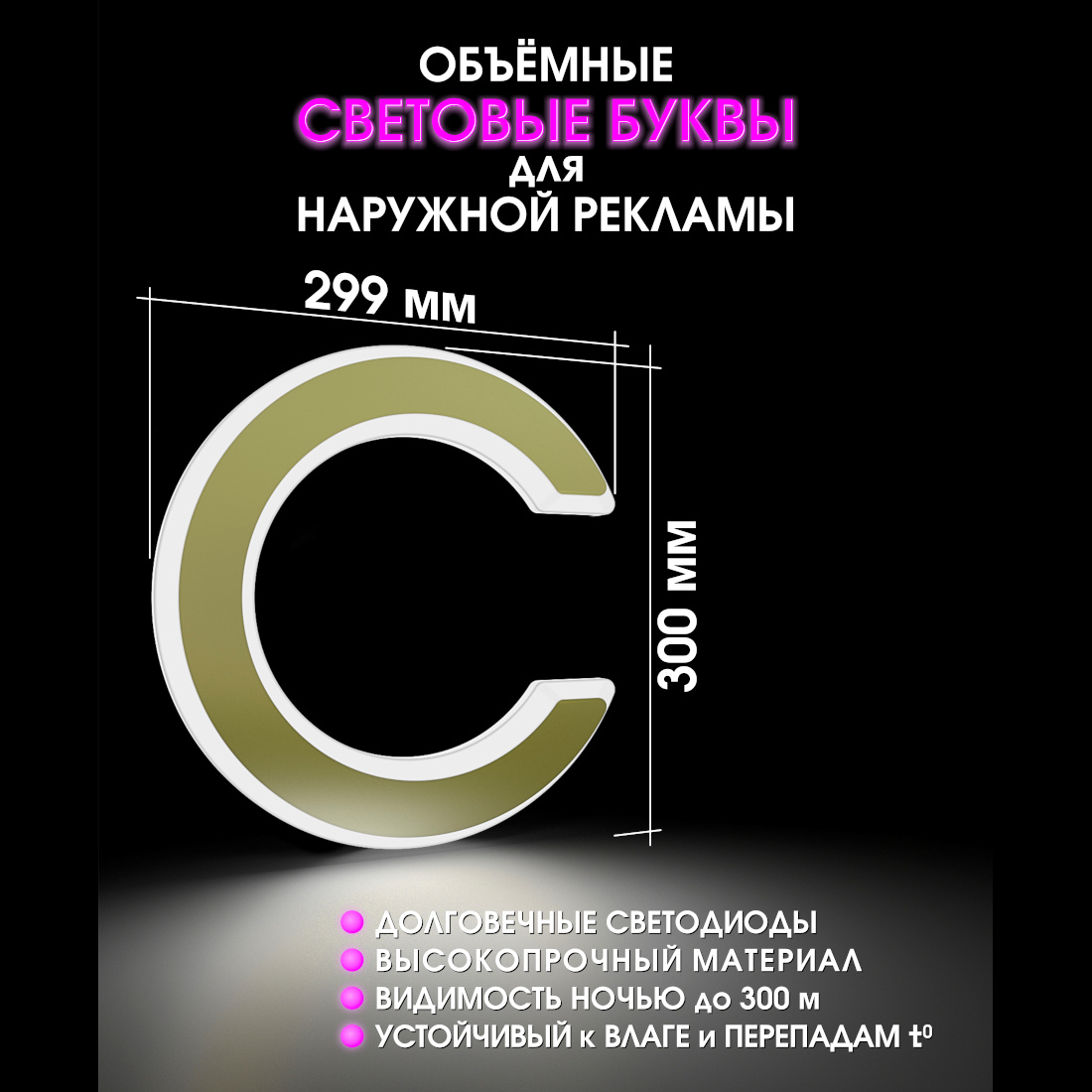Световая буква С