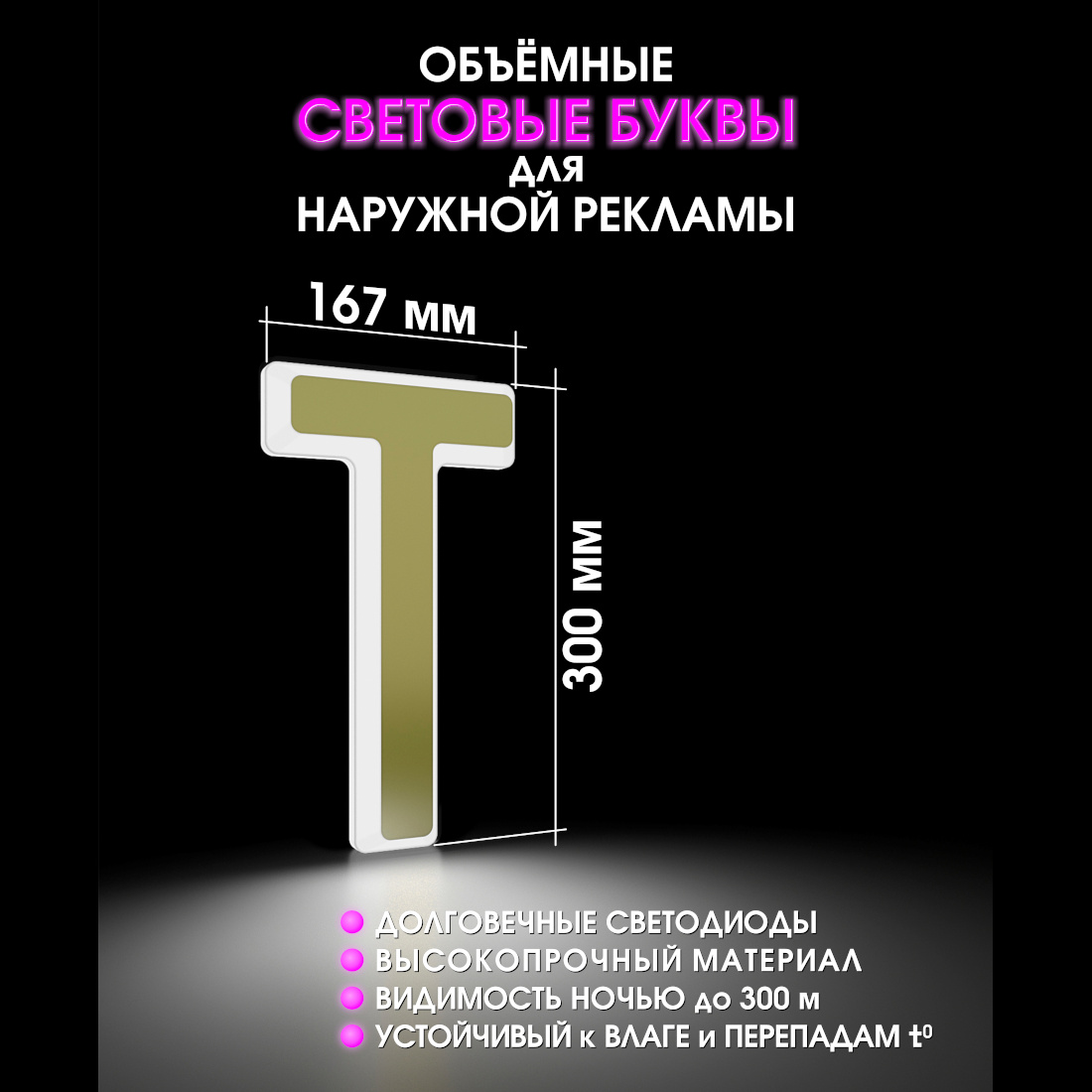 Световая буква Т