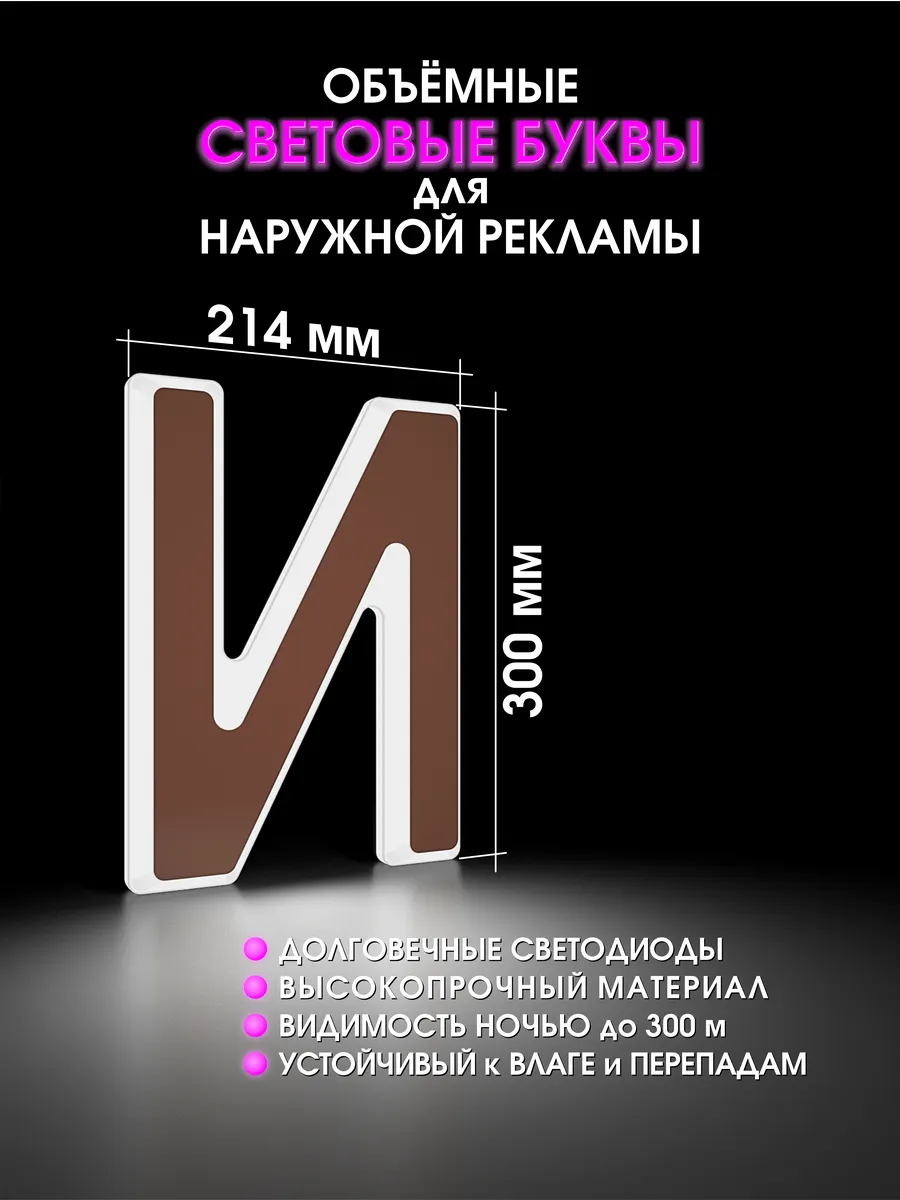 Вывеска Светодиодная объемная буква для рекламы