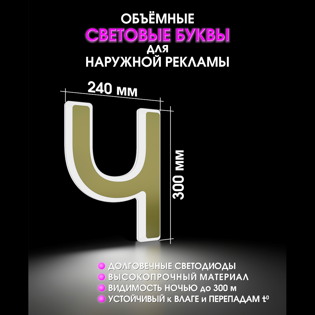 Световая буква Ч
