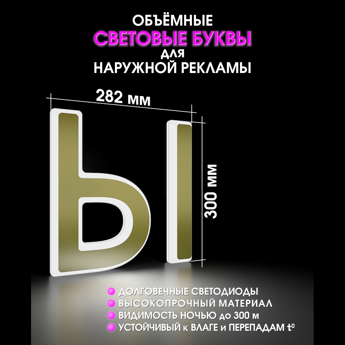 Световая буква Ы