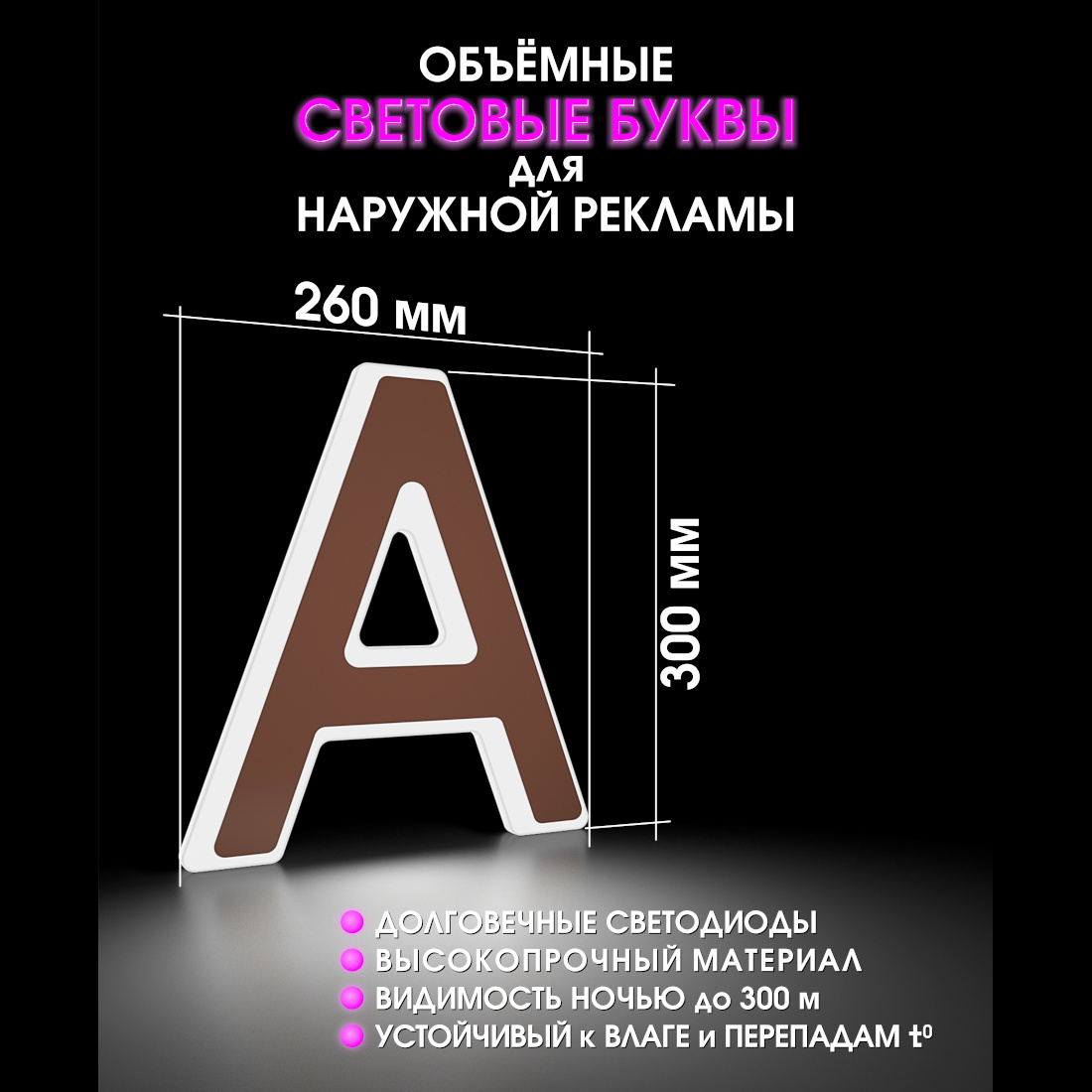Световая буква А