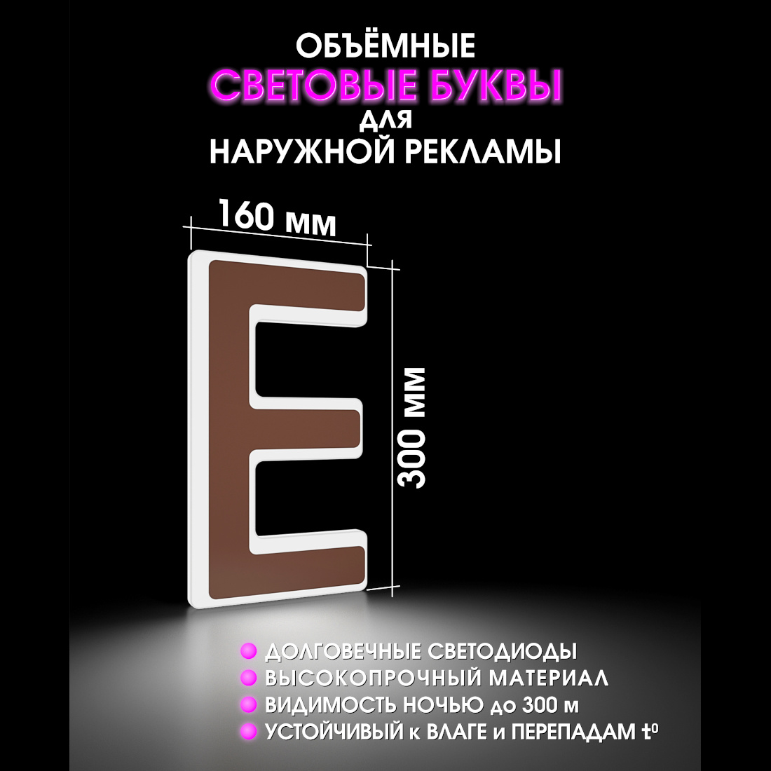 Световая буква Е