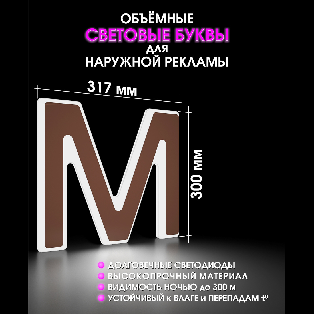 Световая буква М