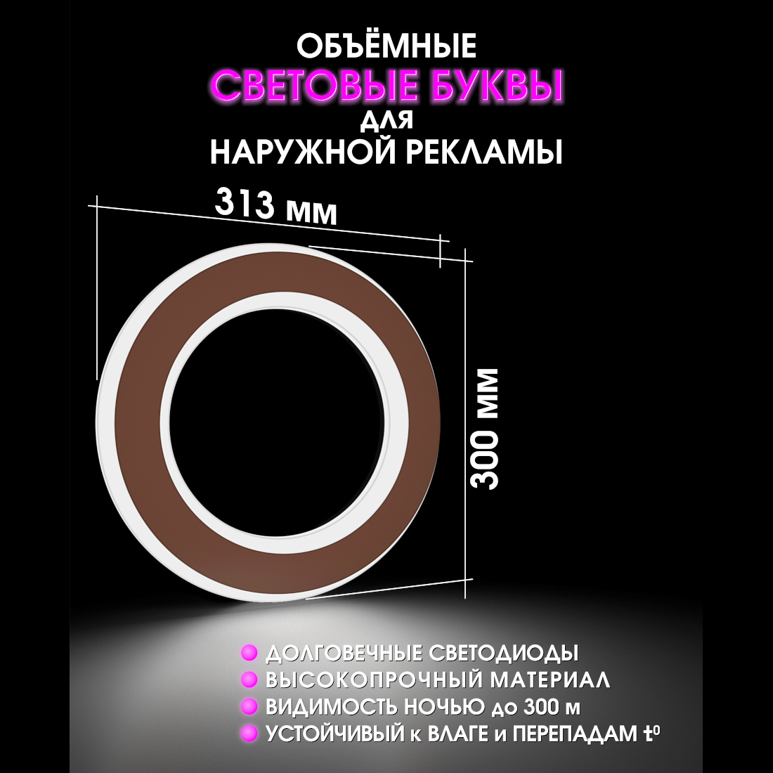 Световая буква О