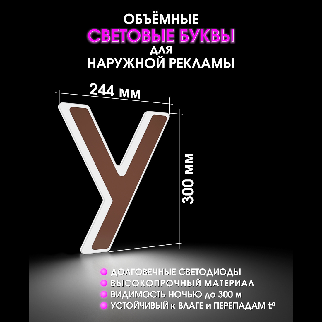 Световая буква У