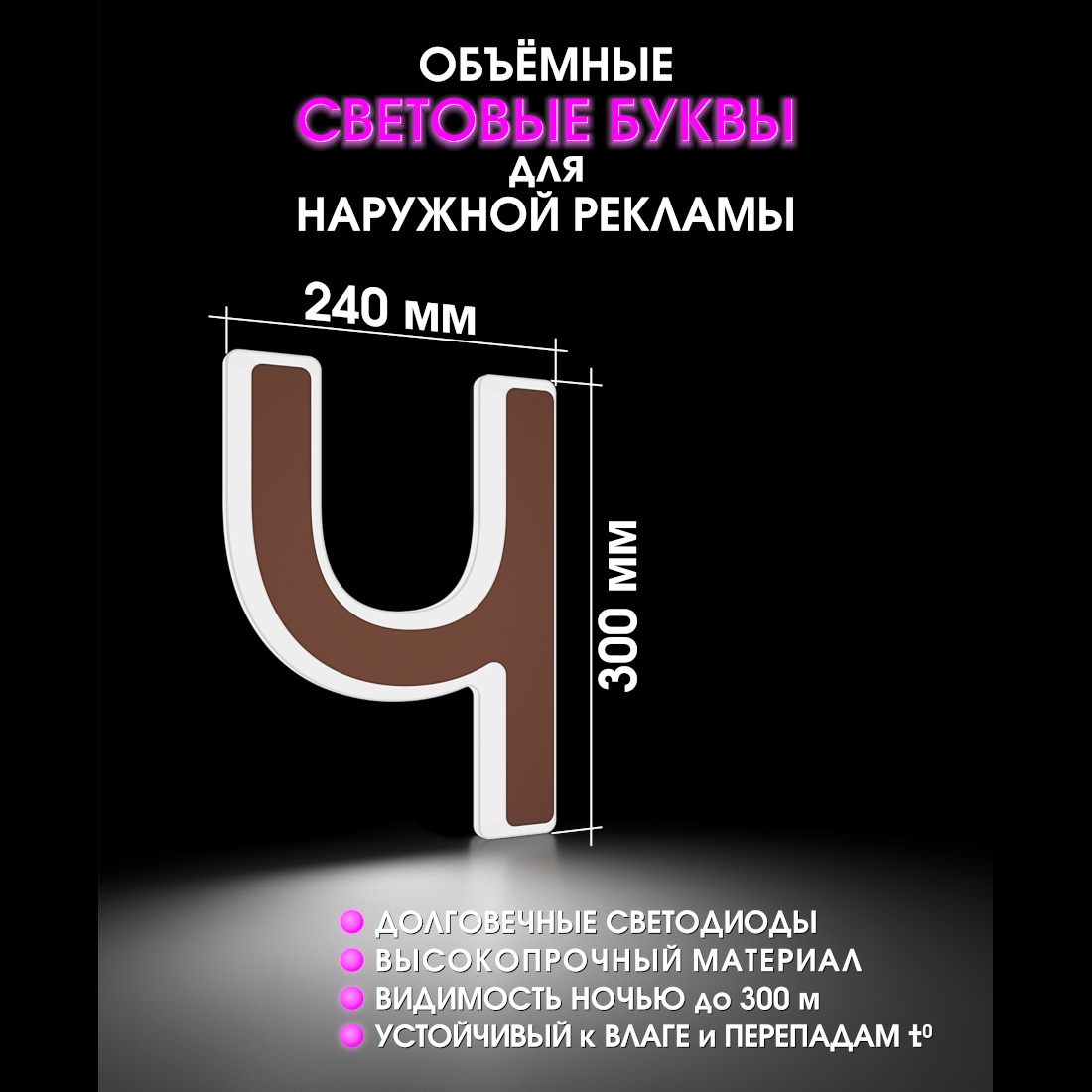 Световая буква Ч