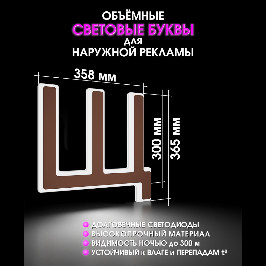 Световая буква Щ