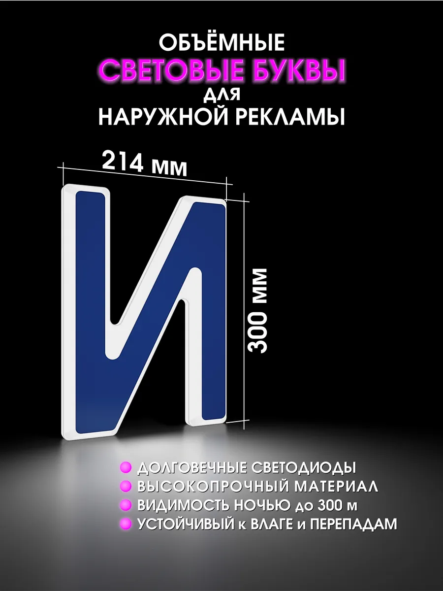 Вывеска Светодиодная объемная буква для рекламы