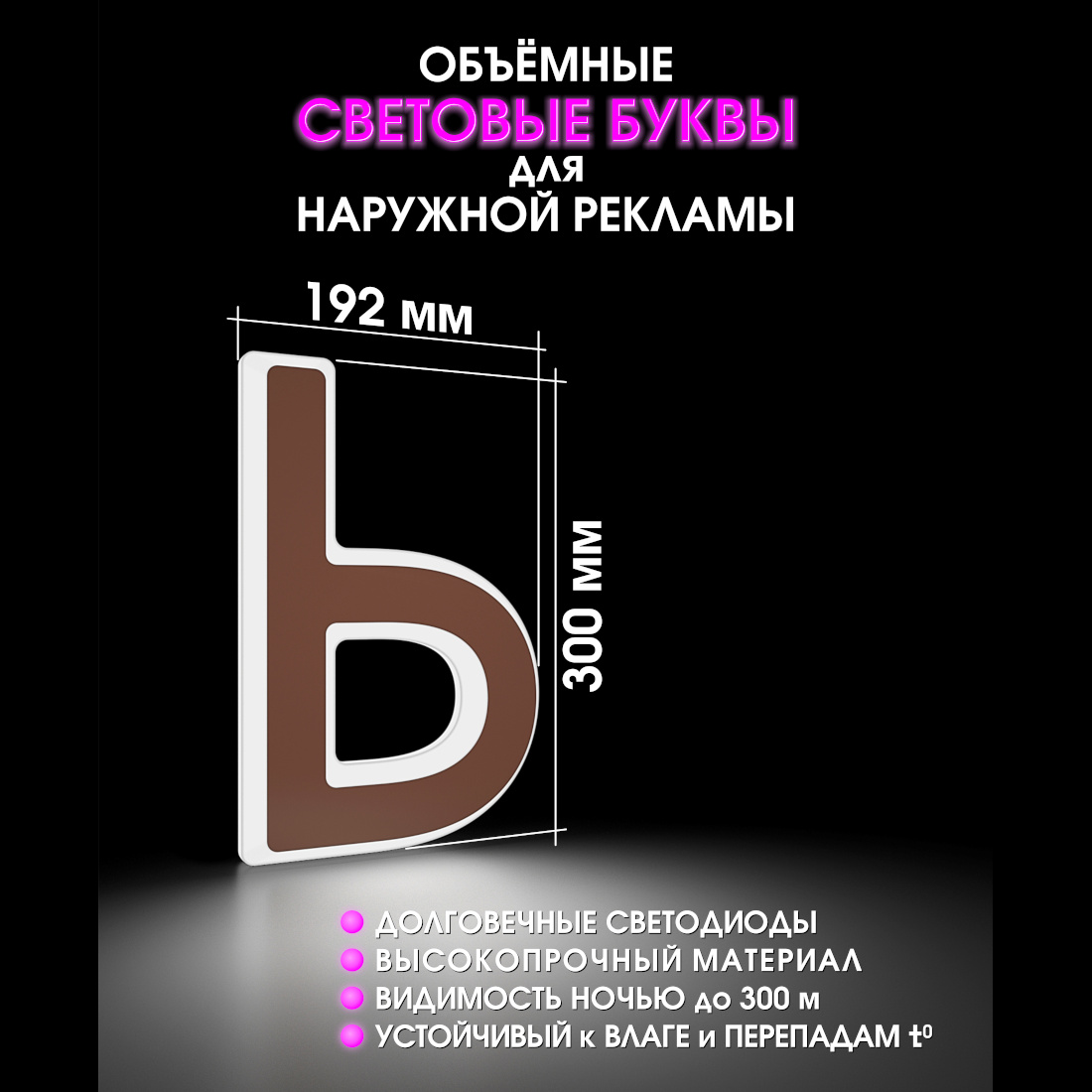 Световая буква Ь