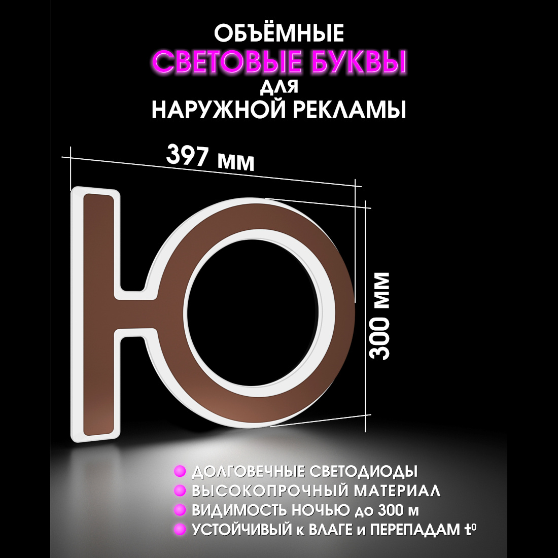 Световая буква Ю