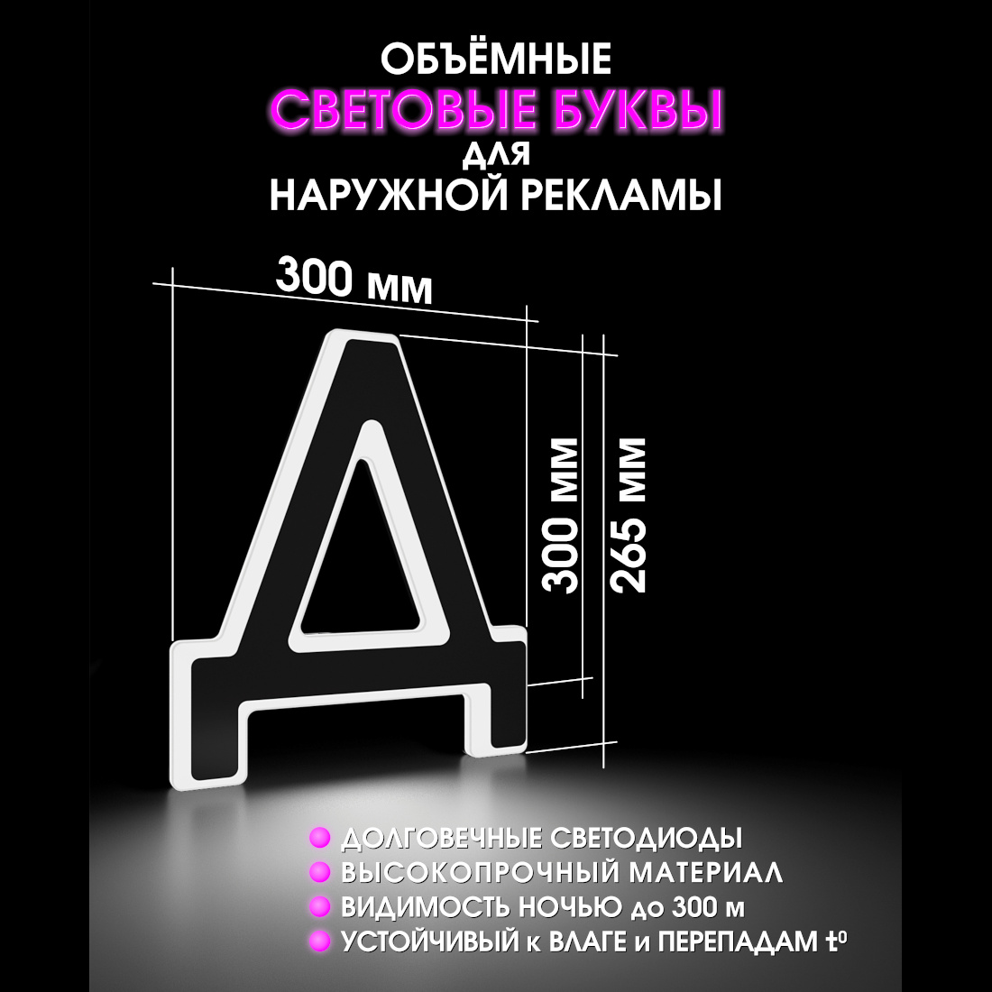 Световая буква Д