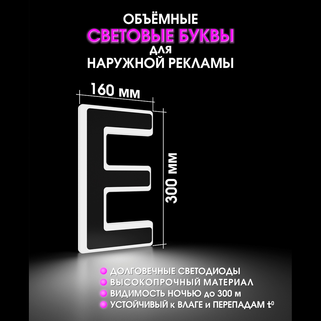 Световая буква Е