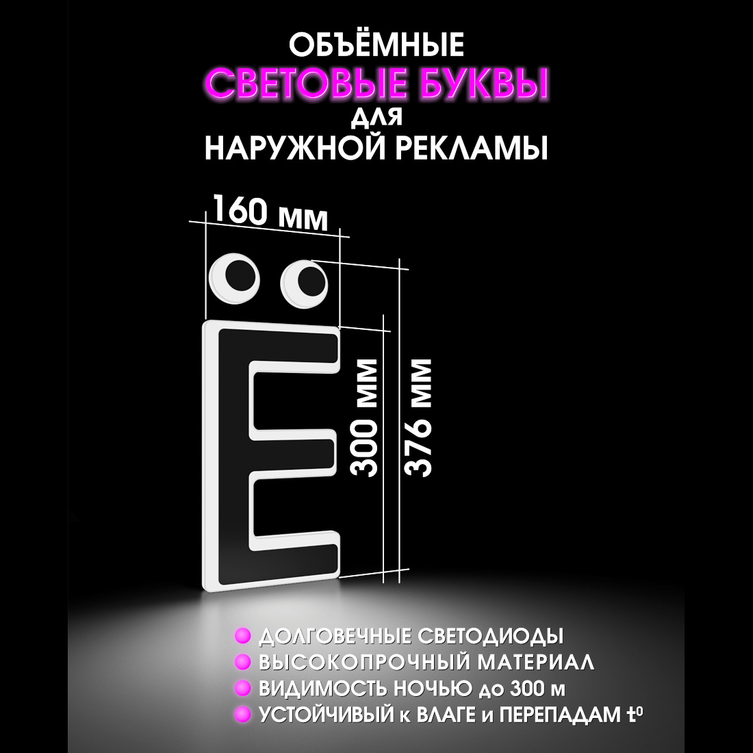 Световая буква Ё