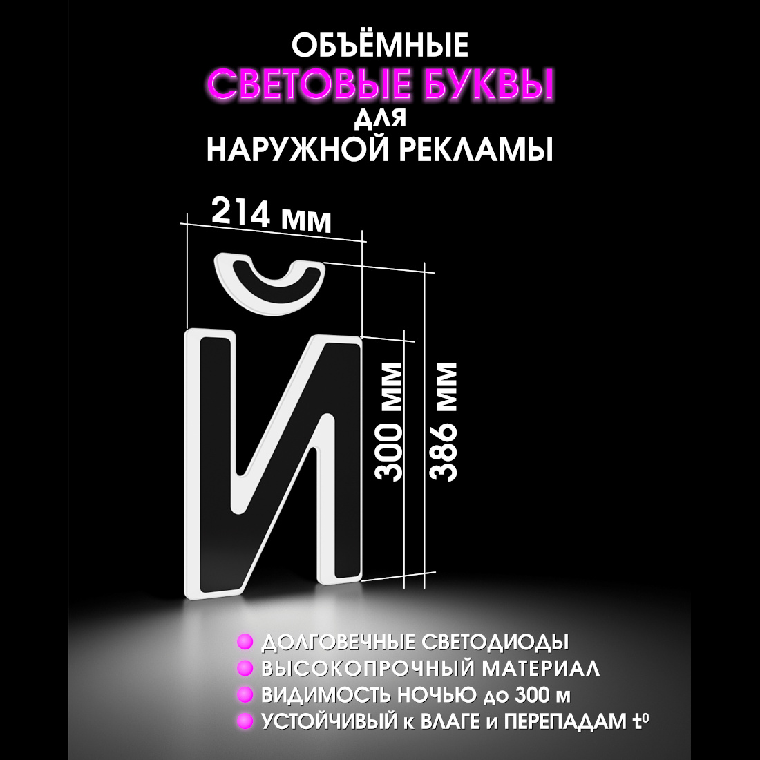 Световая буква Й