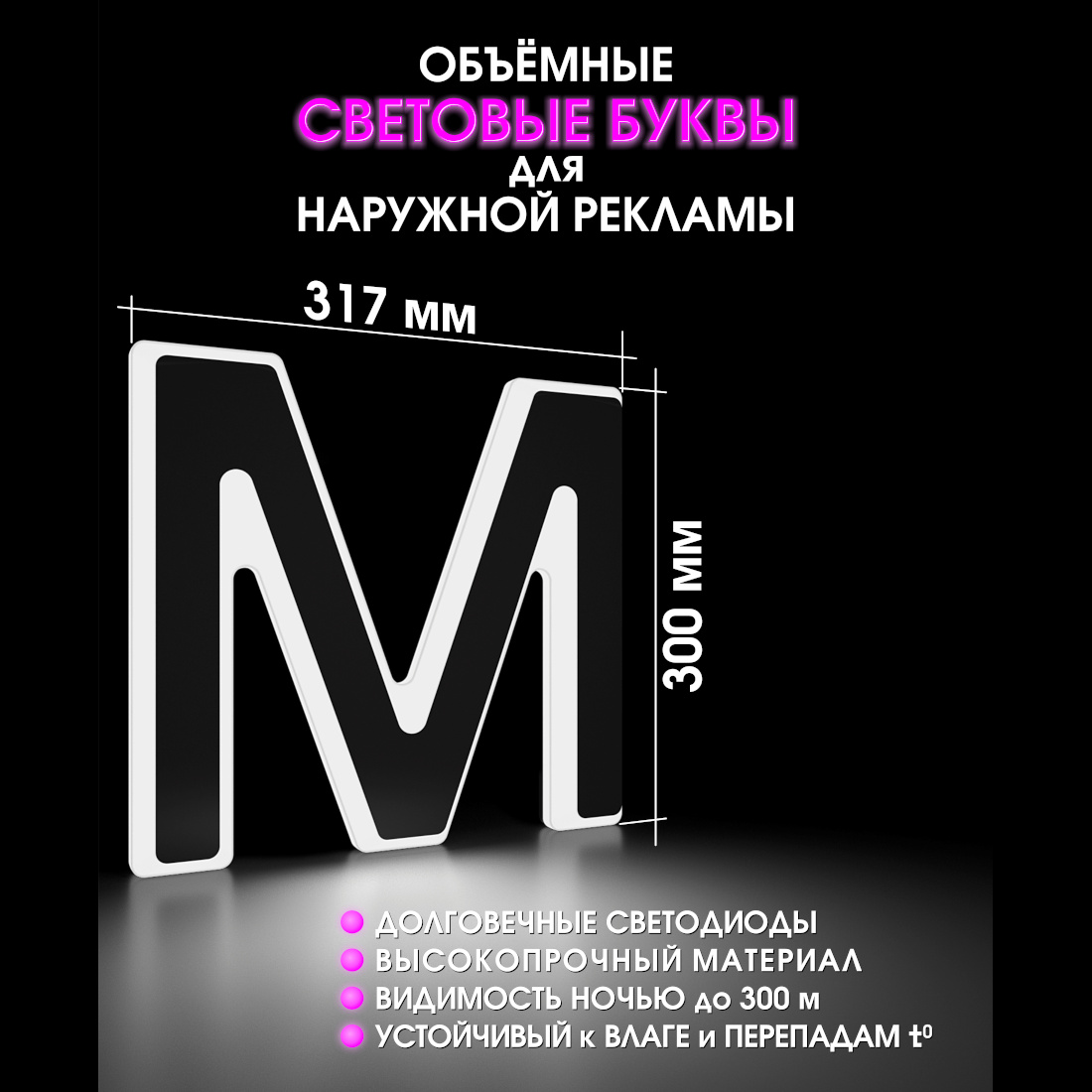 Световая буква М