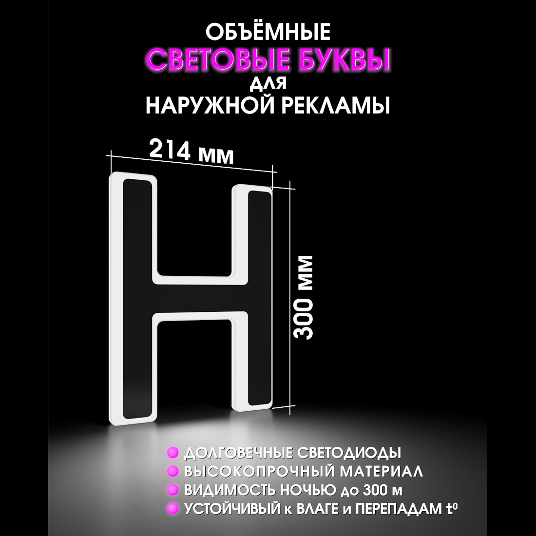 Световая буква Н