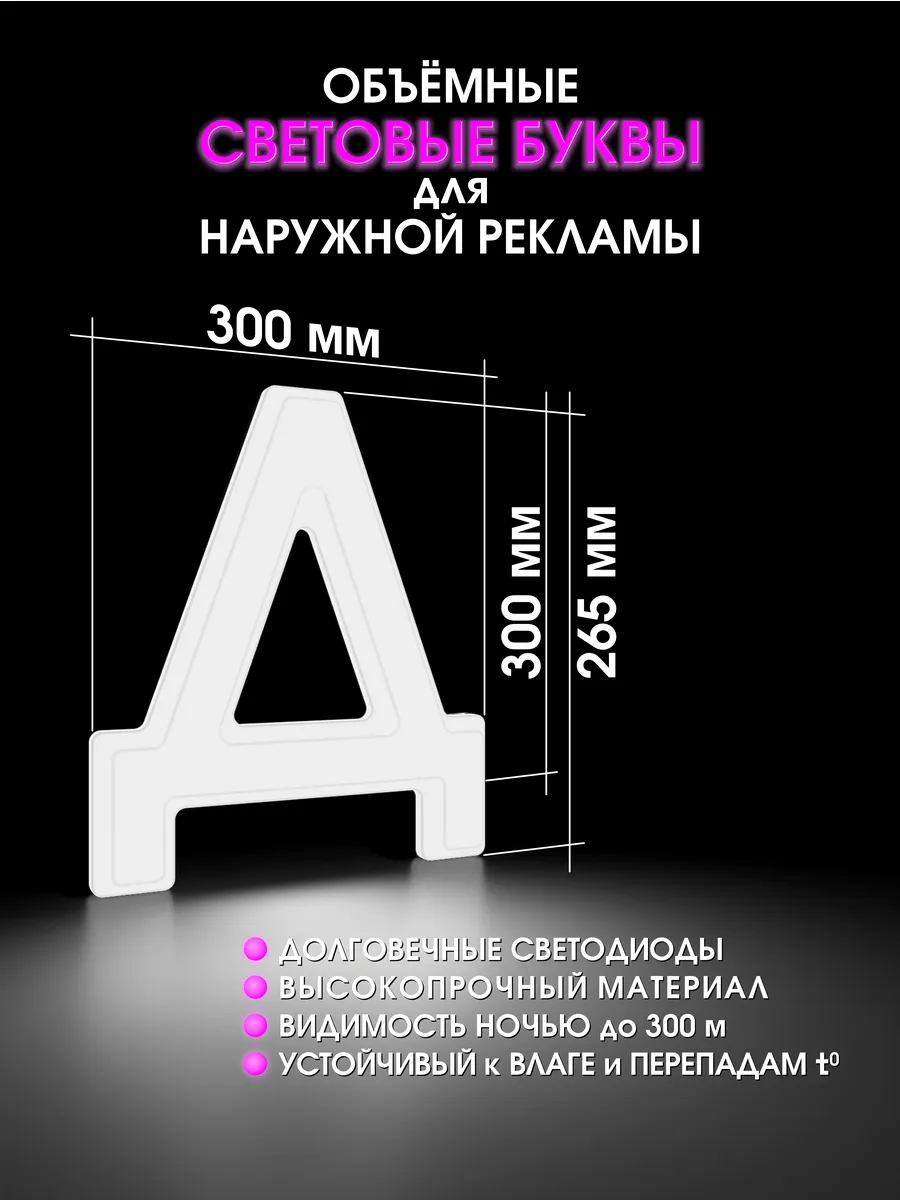 Вывеска Светодиодная объемная буква для рекламы