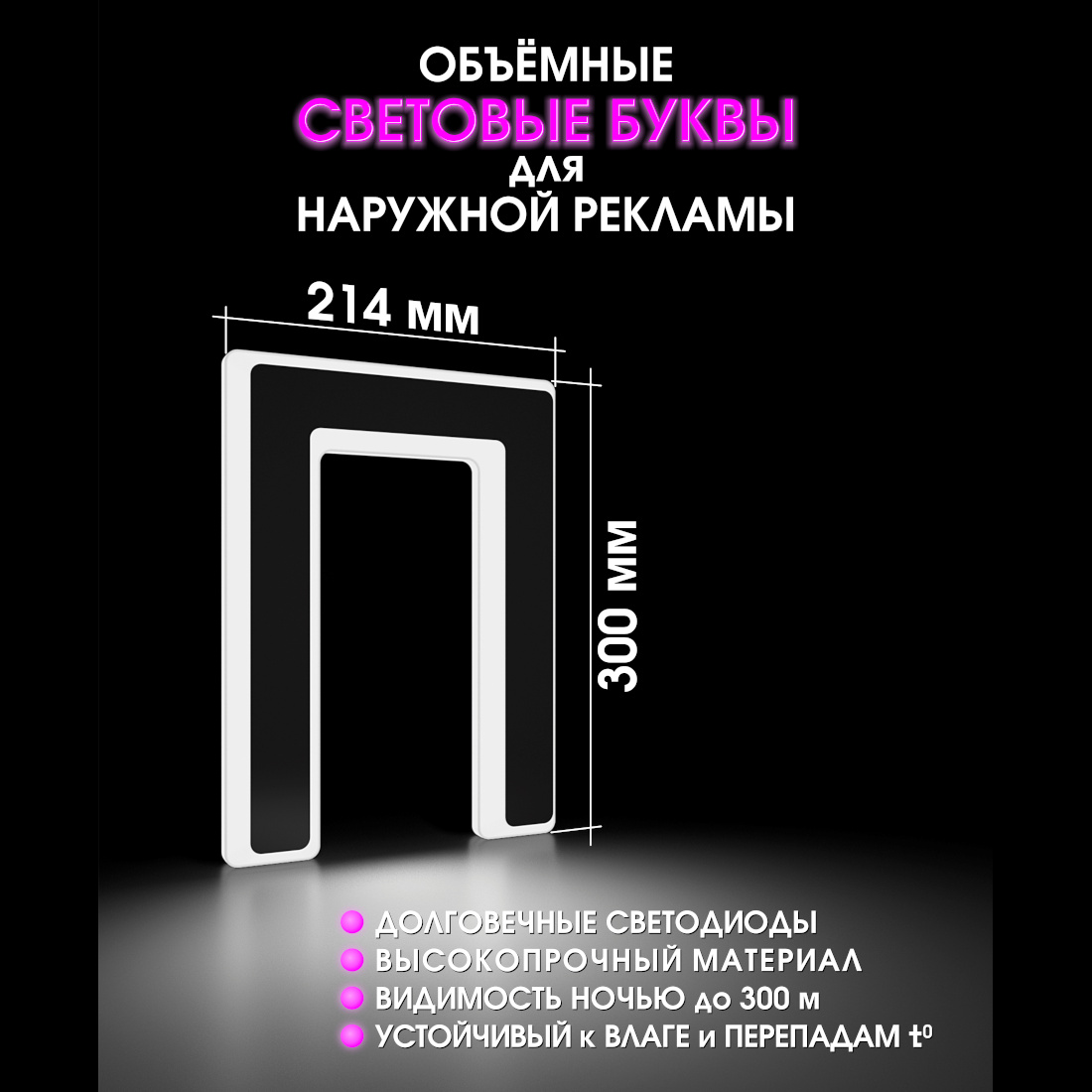 Световая буква П
