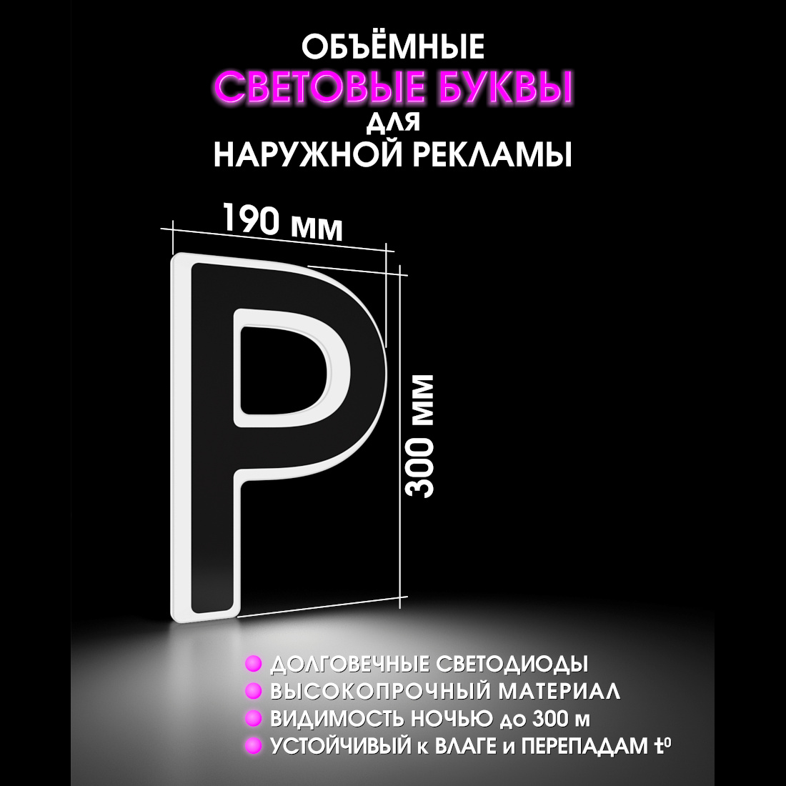 Световая буква Р
