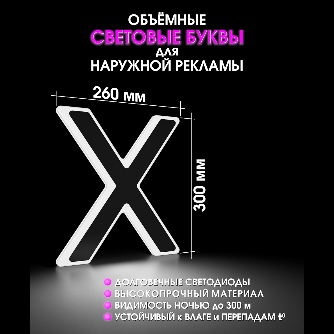 Световая буква Х