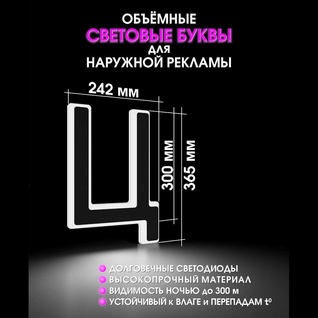 Световая буква Ц