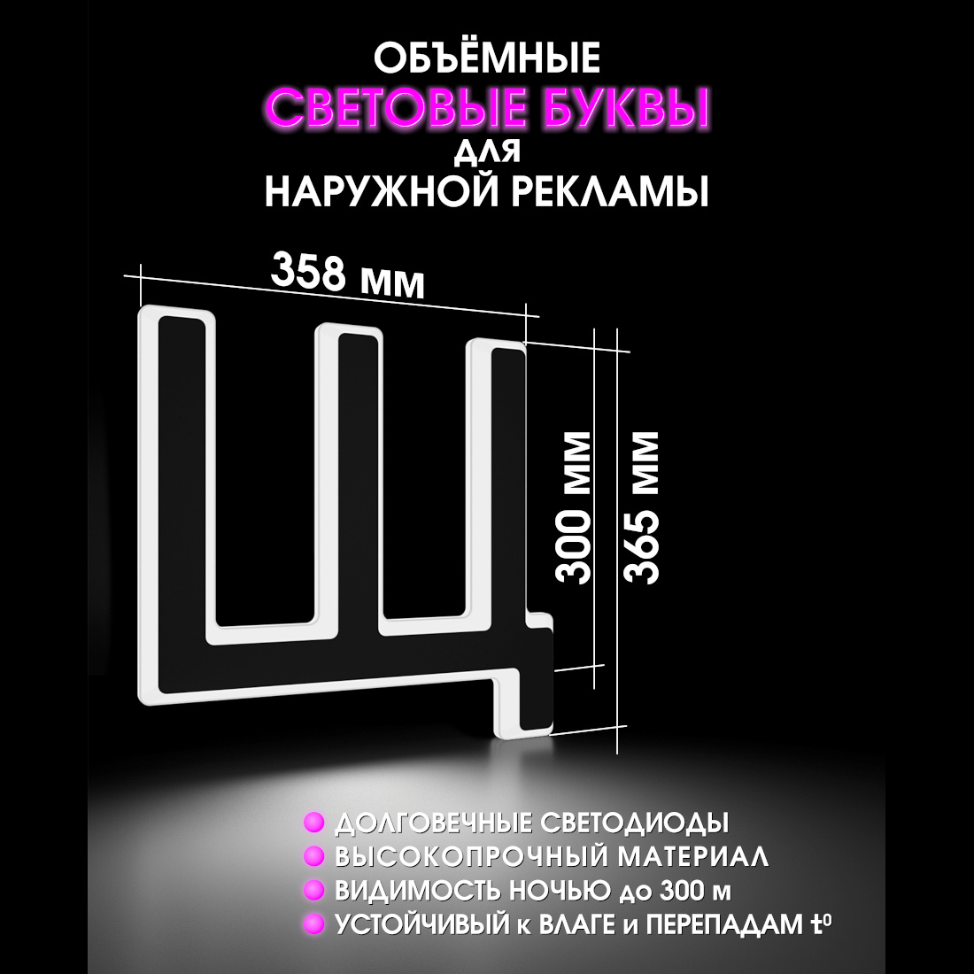 Световая буква Щ