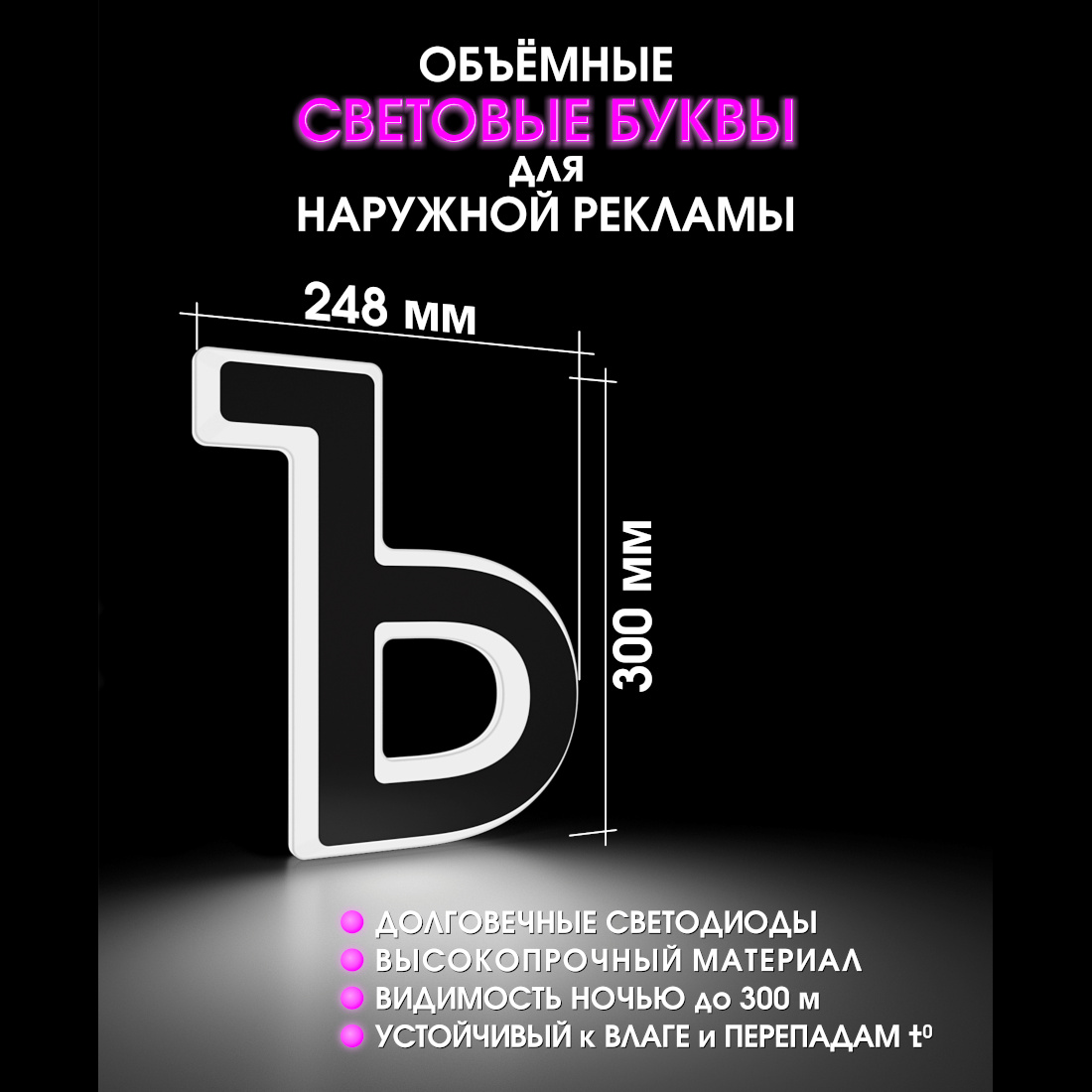 Световая буква Ъ