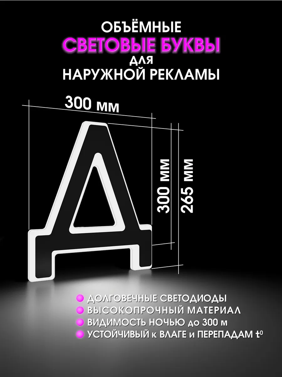 Вывеска Светодиодная объемная буква для рекламы