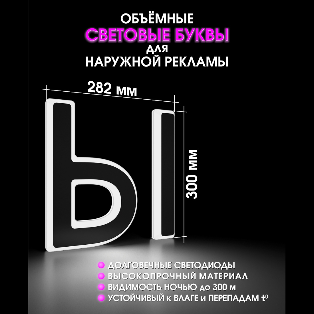 Световая буква Ы