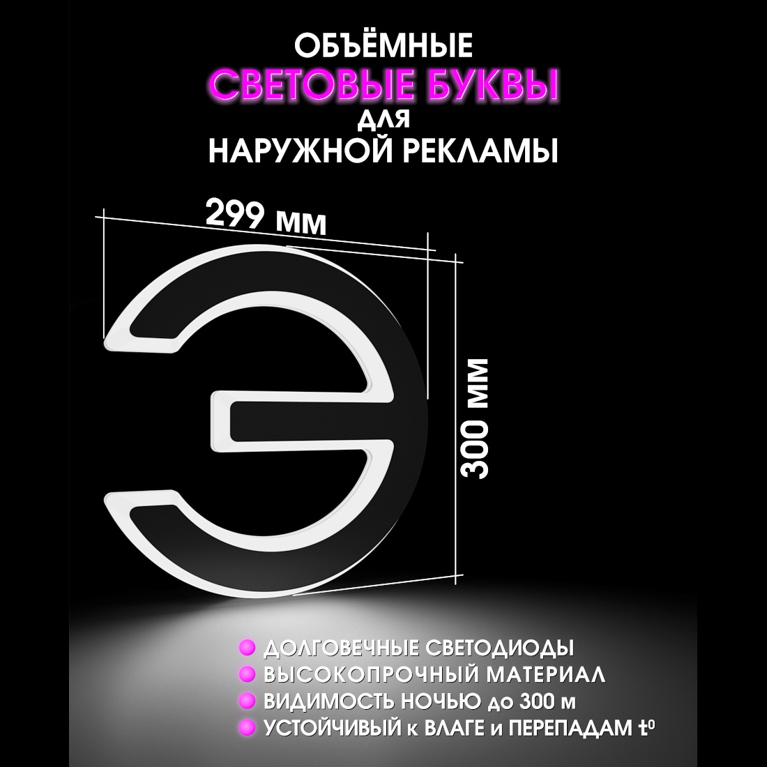 Световая буква Э