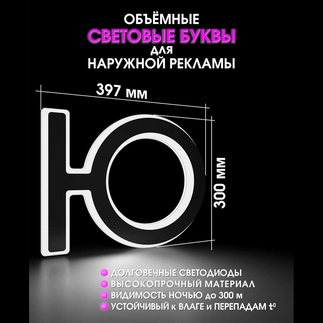 Световая буква Ю