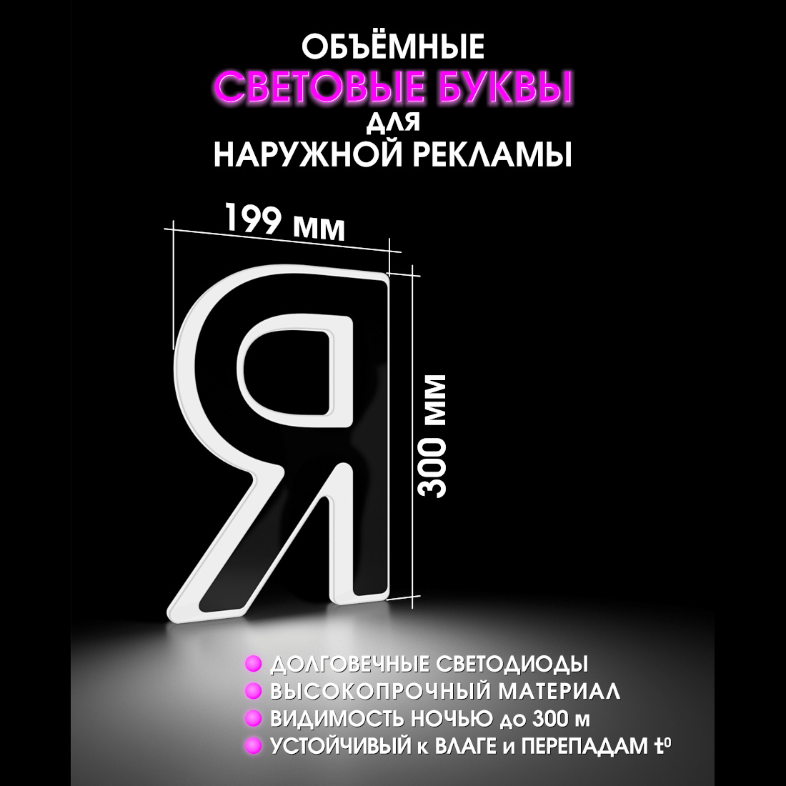 Световая буква Я
