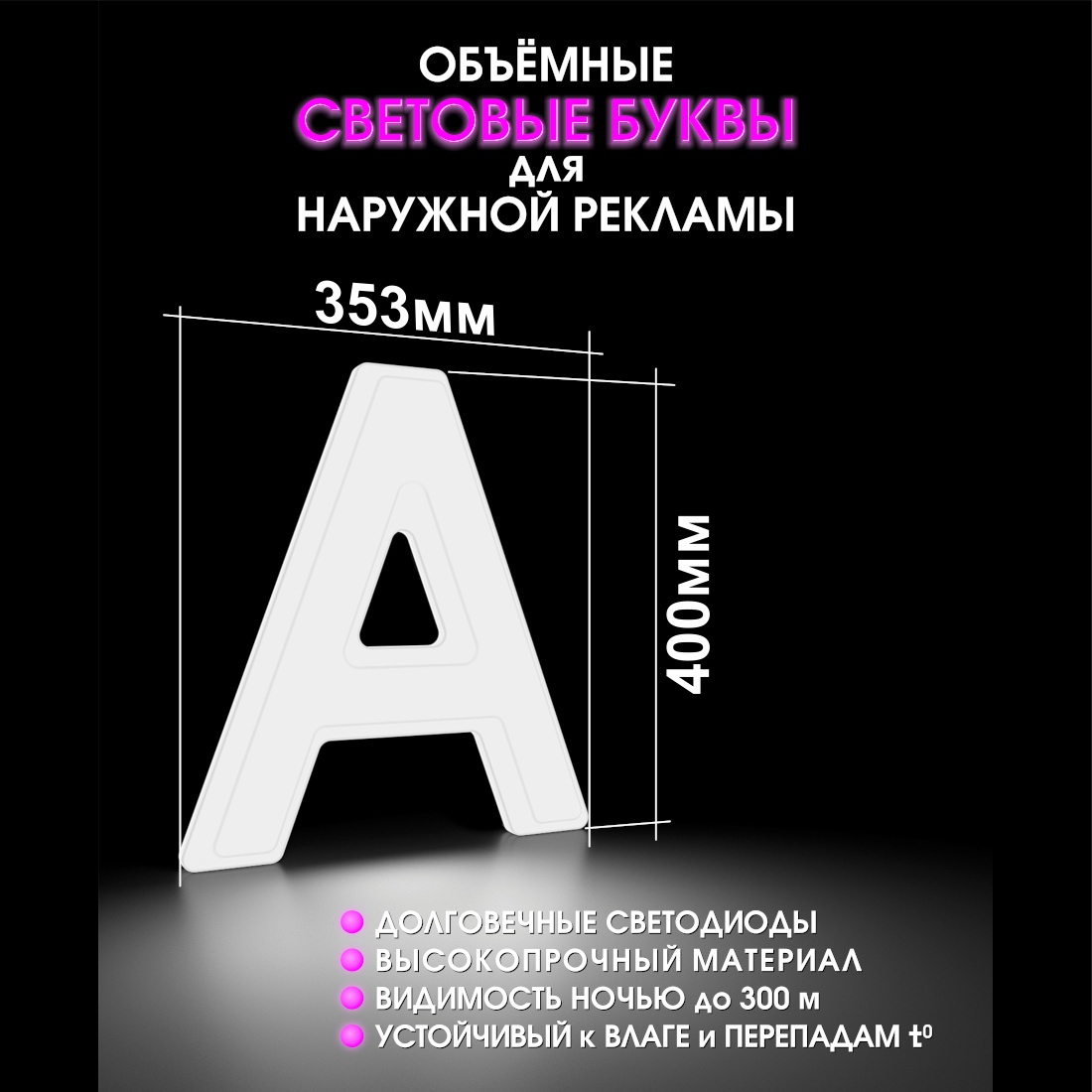 Световая буква А