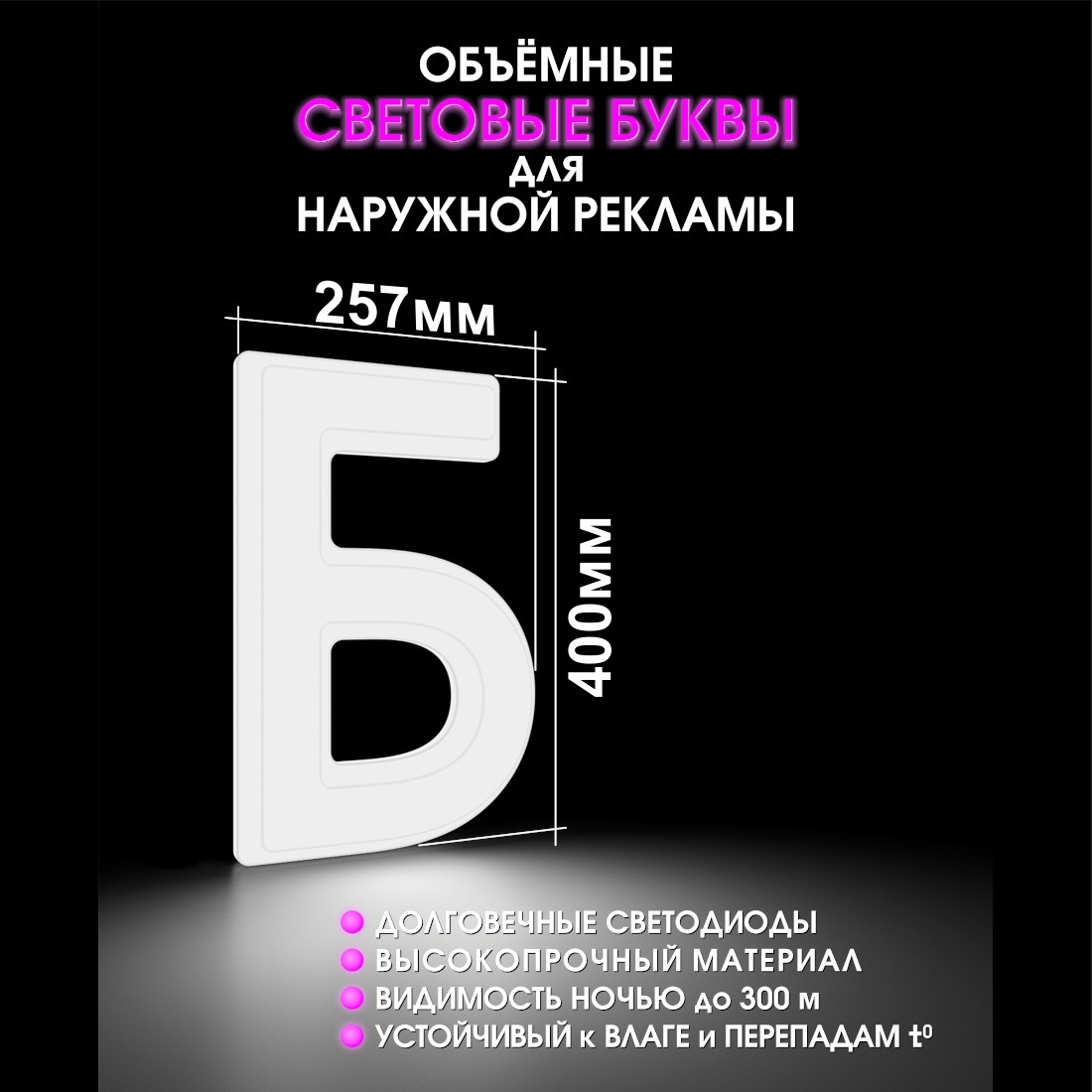 Световая буква Б