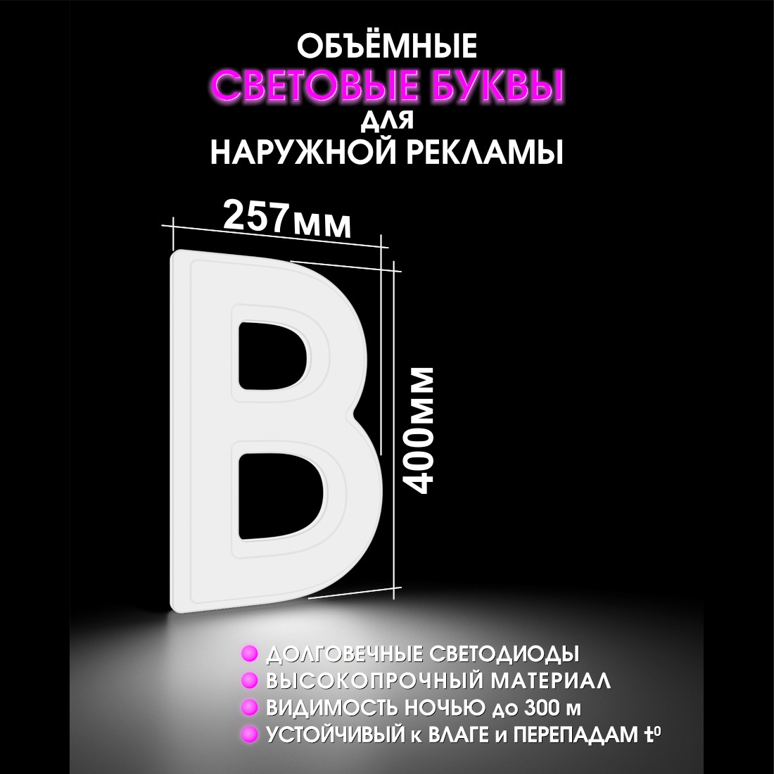Световая буква В