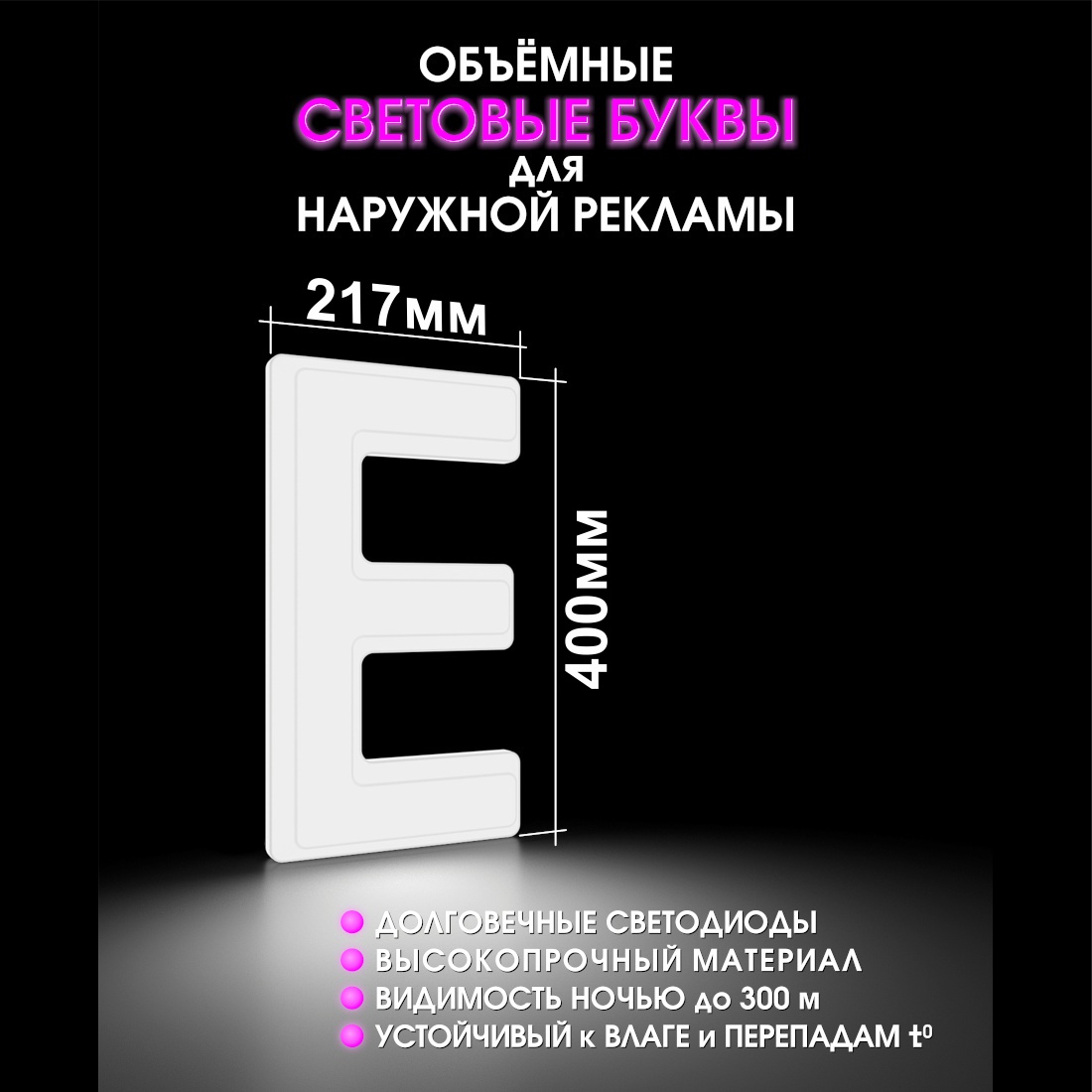 Световая буква Е
