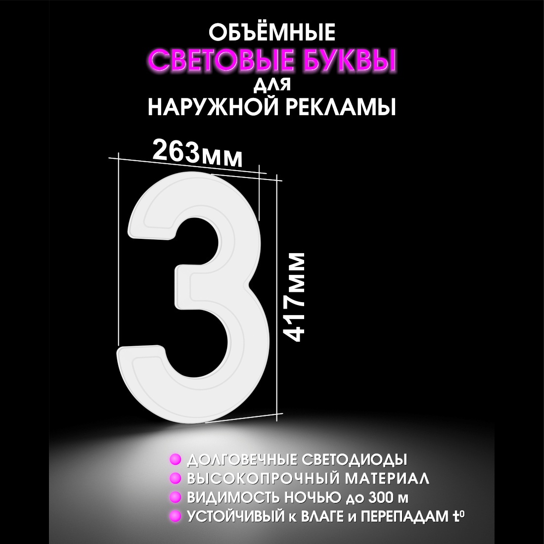 Световая буква З