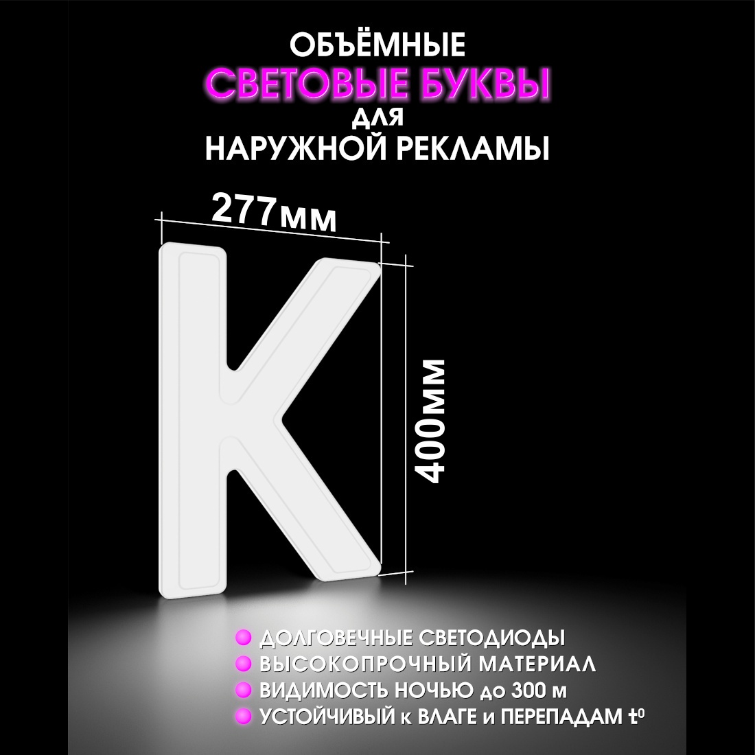 Световая буква К