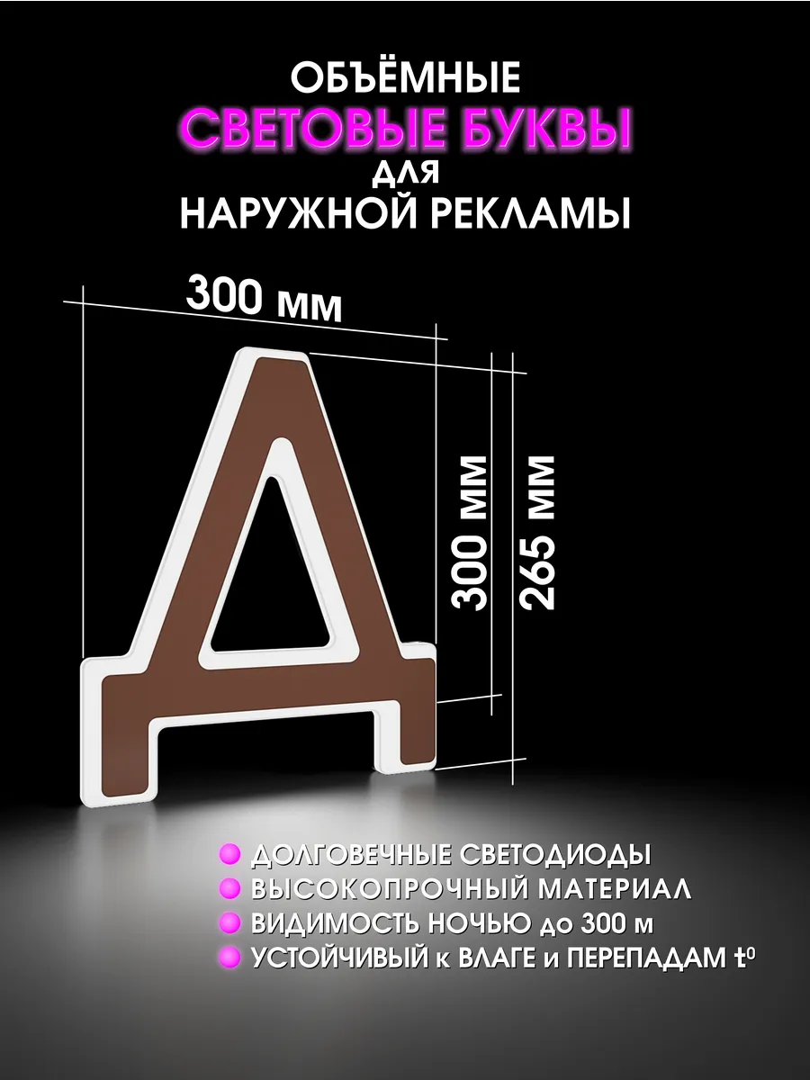 Вывеска Светодиодная объемная буква для рекламы