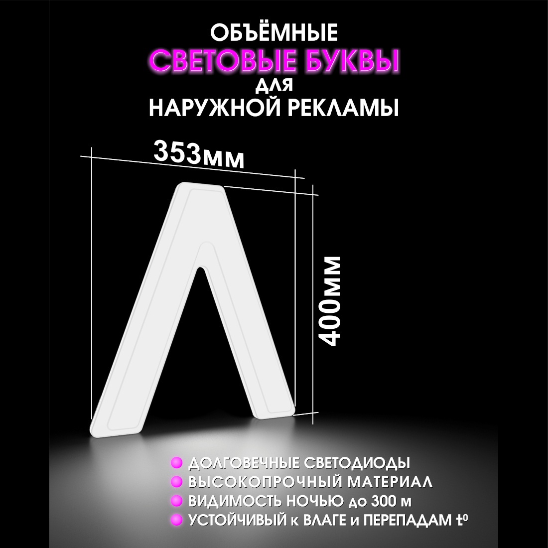 Световая буква Л