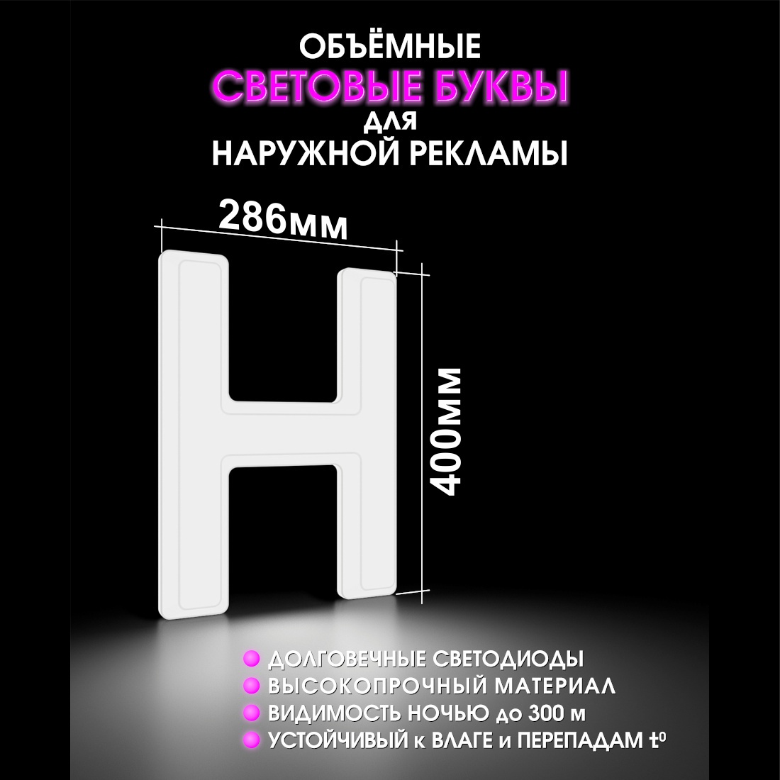 Световая буква Н