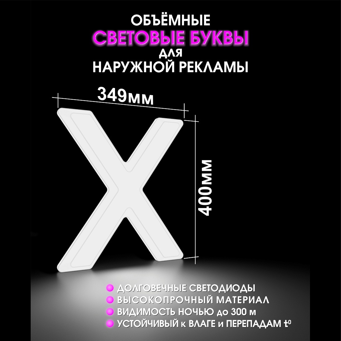 Световая буква Х