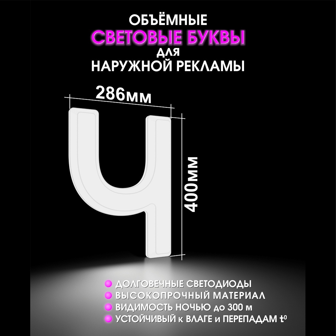 Световая буква Ч